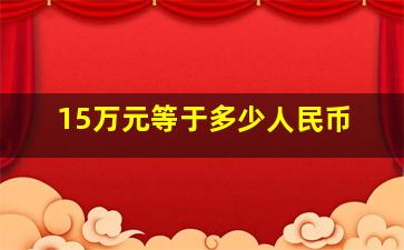 15万元等于多少人民币