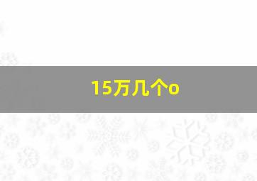 15万几个o