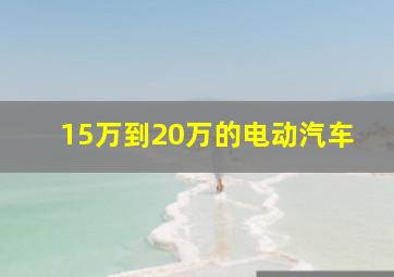 15万到20万的电动汽车