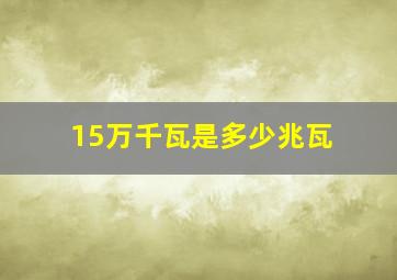 15万千瓦是多少兆瓦