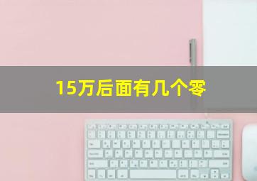 15万后面有几个零