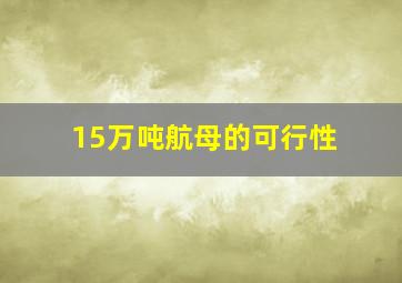 15万吨航母的可行性