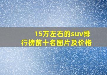 15万左右的suv排行榜前十名图片及价格