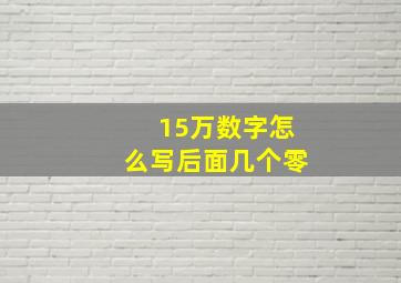 15万数字怎么写后面几个零