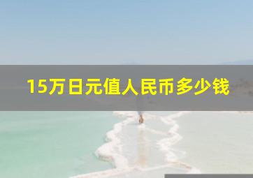 15万日元值人民币多少钱