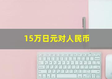 15万日元对人民币