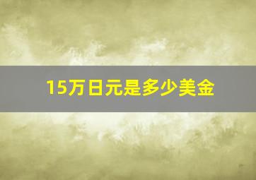 15万日元是多少美金