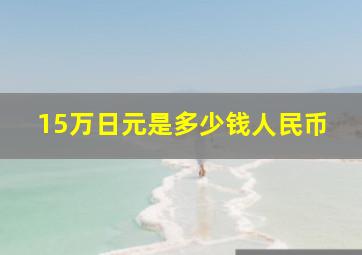 15万日元是多少钱人民币