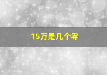 15万是几个零