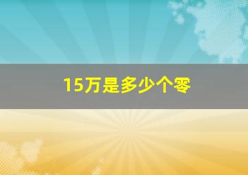 15万是多少个零