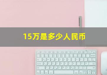 15万是多少人民币