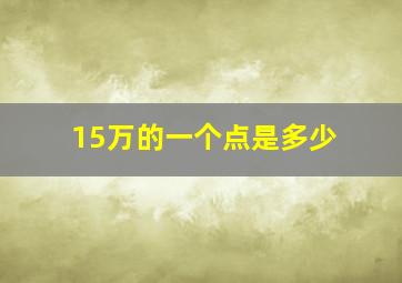 15万的一个点是多少