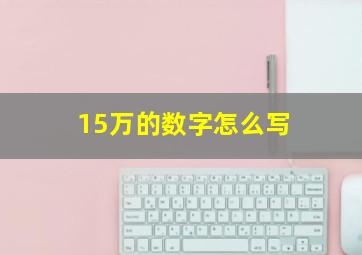 15万的数字怎么写