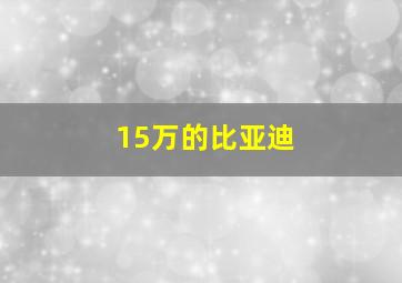 15万的比亚迪