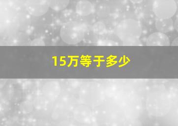 15万等于多少