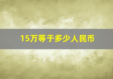 15万等于多少人民币