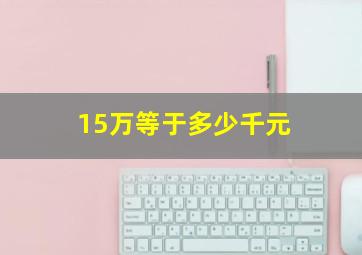 15万等于多少千元