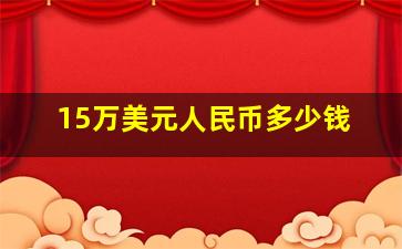 15万美元人民币多少钱