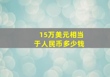 15万美元相当于人民币多少钱