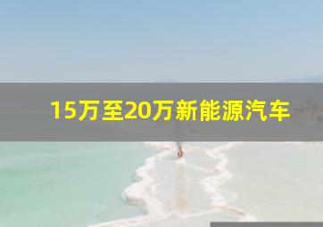 15万至20万新能源汽车