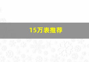 15万表推荐