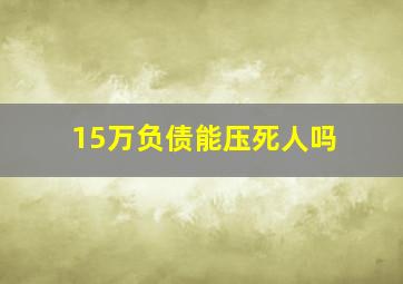 15万负债能压死人吗