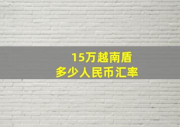 15万越南盾多少人民币汇率