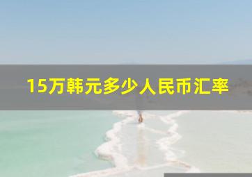 15万韩元多少人民币汇率