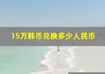 15万韩币兑换多少人民币