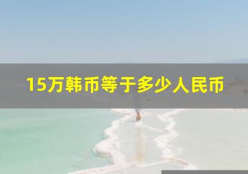 15万韩币等于多少人民币