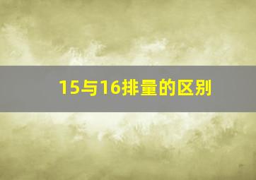 15与16排量的区别