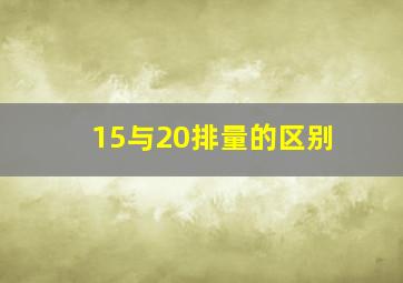 15与20排量的区别