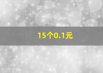 15个0.1元