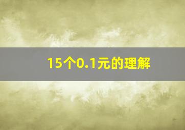 15个0.1元的理解