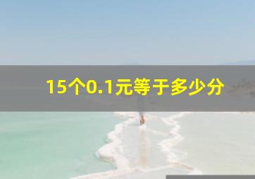 15个0.1元等于多少分