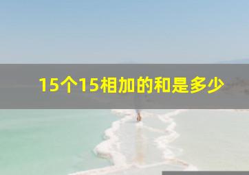 15个15相加的和是多少