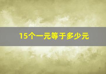 15个一元等于多少元