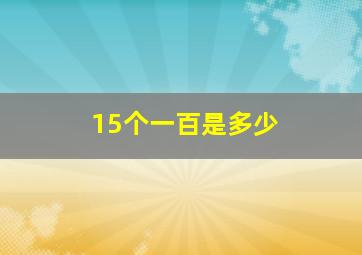 15个一百是多少