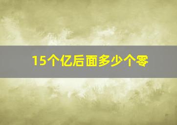 15个亿后面多少个零