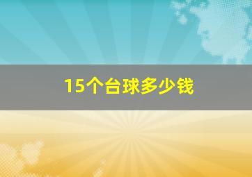 15个台球多少钱