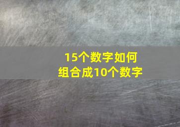 15个数字如何组合成10个数字