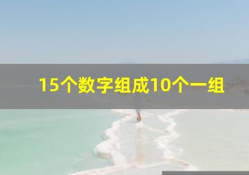 15个数字组成10个一组