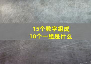 15个数字组成10个一组是什么