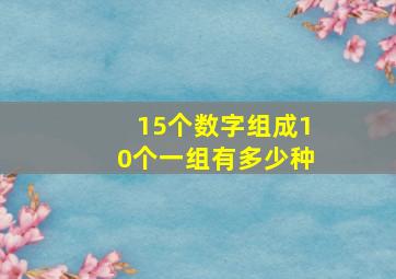 15个数字组成10个一组有多少种