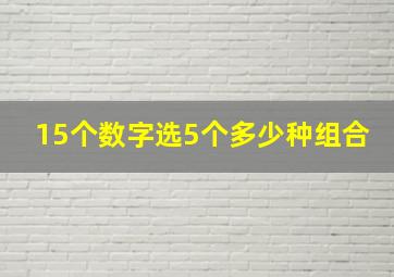 15个数字选5个多少种组合