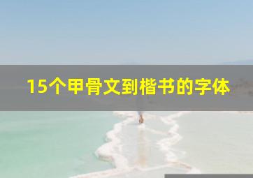 15个甲骨文到楷书的字体