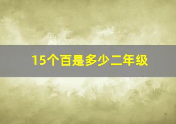 15个百是多少二年级