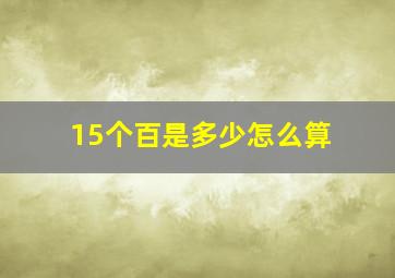 15个百是多少怎么算