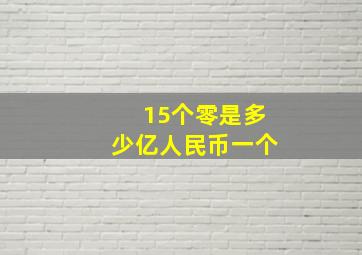 15个零是多少亿人民币一个