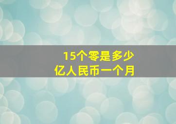 15个零是多少亿人民币一个月